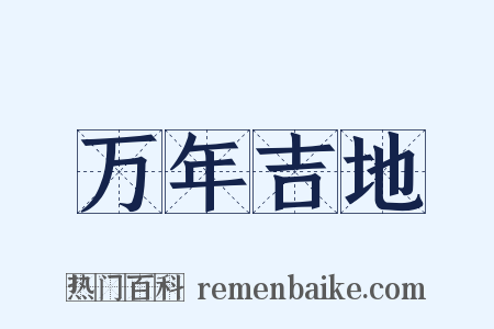 万年吉地是什么意思的图片